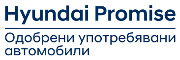 Hyundai Promise – Одобрени употребявани автомобили